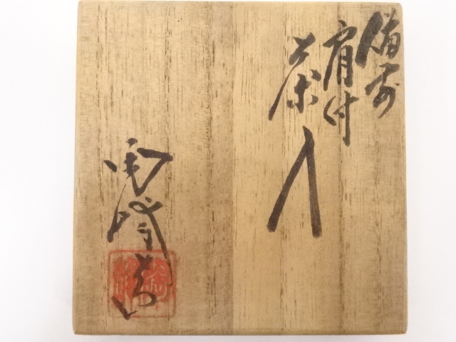 道具 ] - 道具 備前焼 木村陶峰造 肩衝茶入 □z | ネットショップ圭